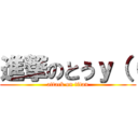 進撃のとうｙ（（ (attack on titan)