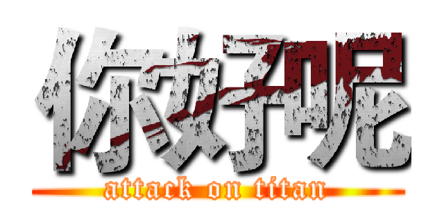 你好呢 (attack on titan)