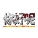 你好呢 (attack on titan)