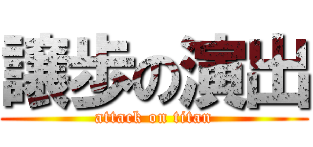 譲歩の演出 (attack on titan)