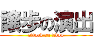 譲歩の演出 (attack on titan)