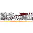 譲歩の演出 (attack on titan)