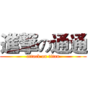 進撃の通通 (attack on titan)
