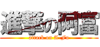 進撃の阿富 (attack on A-Fu)