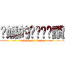 你媽的ㄋㄟㄋㄟ讚 (attack on titan)