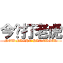 今晚打老虎 (NOW NIGHT HIT TIGER)