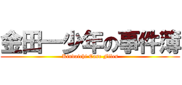 金田一少年の事件簿 (Kindaichi Case Files)