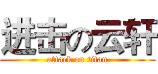 进击の云轩 (attack on titan)