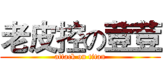 老皮控の荳荳 (attack on titan)