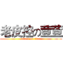 老皮控の荳荳 (attack on titan)