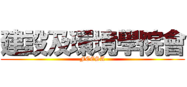 建設及環境學院會 (FCESA)