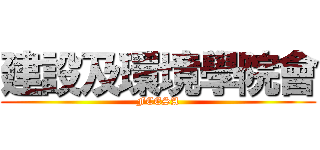 建設及環境學院會 (FCESA)