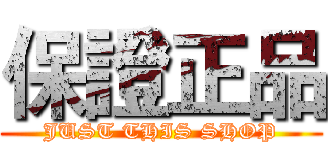 保證正品 (JUST THIS SHOP)