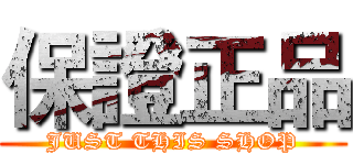 保證正品 (JUST THIS SHOP)