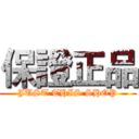 保證正品 (JUST THIS SHOP)