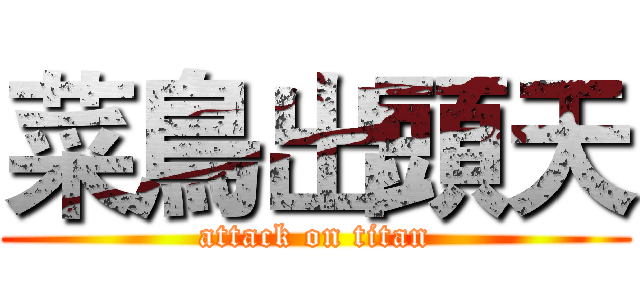 菜鳥出頭天 (attack on titan)