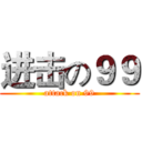 进击の９９ (attack on 99)