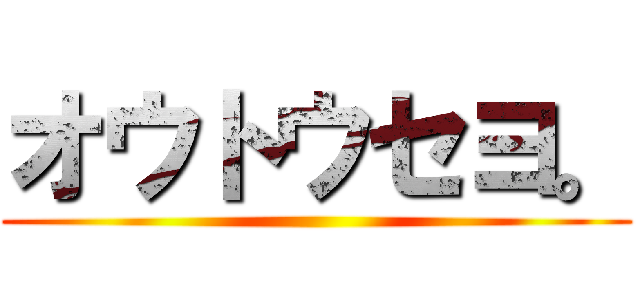 オウトウセヨ。 ()