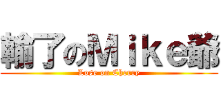 輸了のＭｉｋｅ爺 (Lose on Cherry)