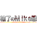 輸了のＭｉｋｅ爺 (Lose on Cherry)