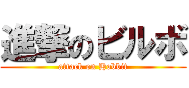 進撃のビルボ (attack on Hobbit)