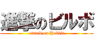 進撃のビルボ (attack on Hobbit)