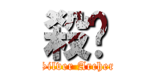 殺缪 (Silver Archer)