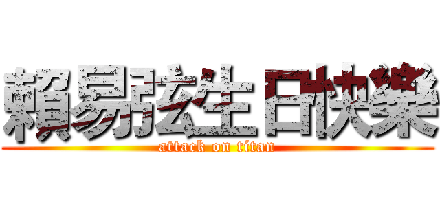 賴易弦生日快樂 (attack on titan)
