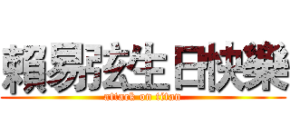 賴易弦生日快樂 (attack on titan)