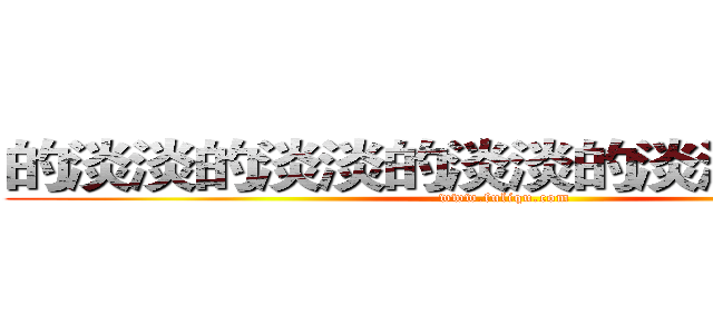 的淡淡的淡淡的淡淡的淡淡的淡淡的 (www.fuliqu.com)