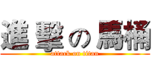 進 擊 の 馬桶 (attack on titan)
