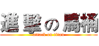 進 擊 の 馬桶 (attack on titan)