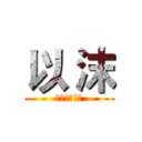 以 沫 (②⑤⑧⑨④①)