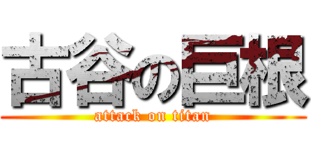 古谷の巨根 (attack on titan)