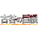 古谷の巨根 (attack on titan)