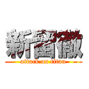 新留徹 (attack on titan)