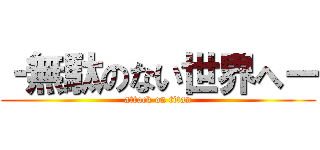 ‐無駄のない世界へー (attack on titan)