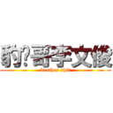 豹纹哥李文俊 (brother shit)