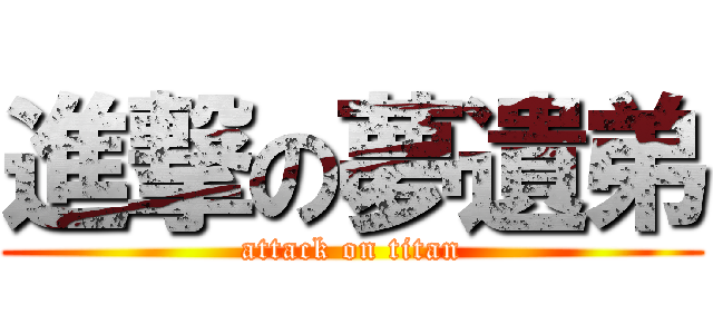 進撃の夢遺弟 (attack on titan)