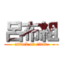 呂布組 (attack on titan)