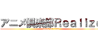 アニメ倶楽部Ｒｅａｌｉｚｅ (attack on titan)
