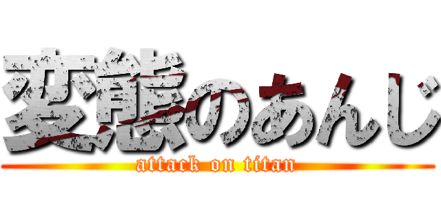 変態のあんじ (attack on titan)