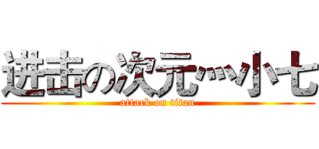 进击の次元灬小七 (attack on titan)