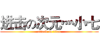进击の次元灬小七 (attack on titan)