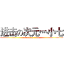 进击の次元灬小七 (attack on titan)