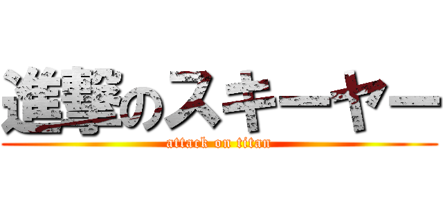 進撃のスキーヤー (attack on titan)