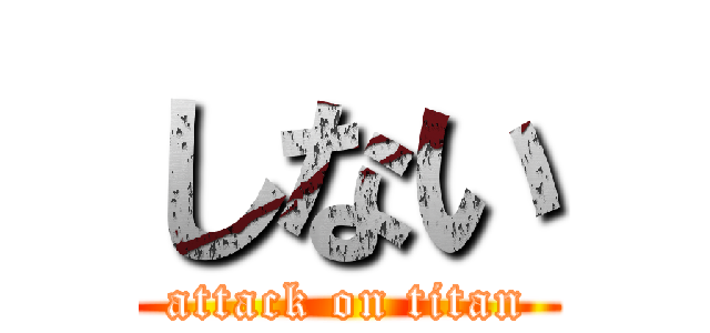 しない (attack on titan)