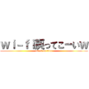 ｗｉ－ｆｉ戻ってこーいｗ (attack on titan)