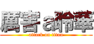 厲害ａ聆華 (attack on titan)