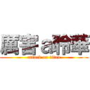 厲害ａ聆華 (attack on titan)